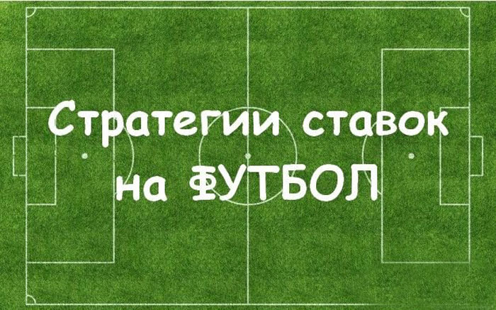 1426178993_strategii-stavok-na-futbol.jpg