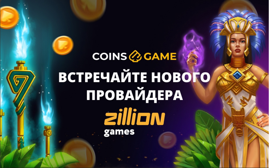 Новый провайдер на coins.game