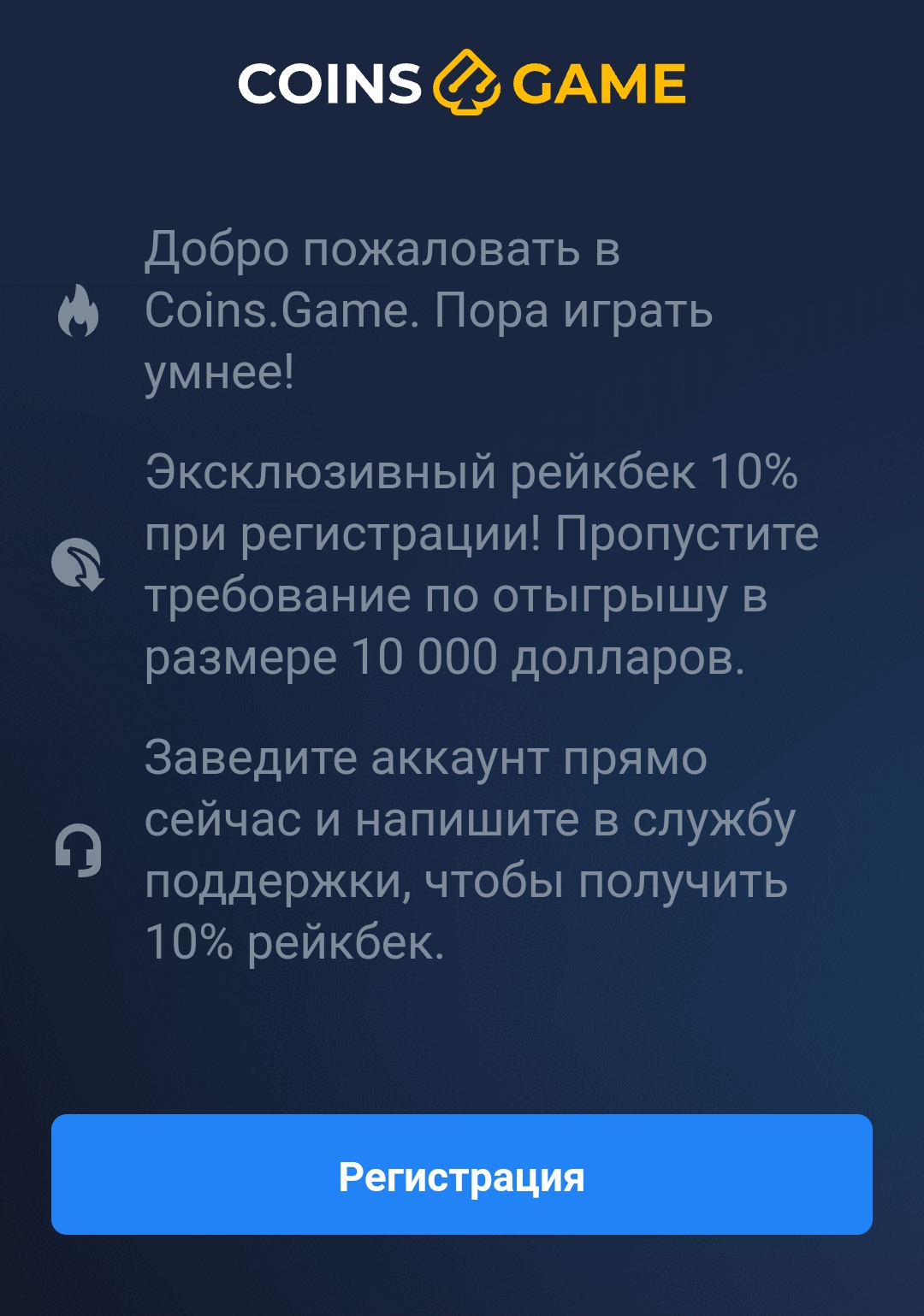 Эксклюзивный рейкбек 10% от coins game